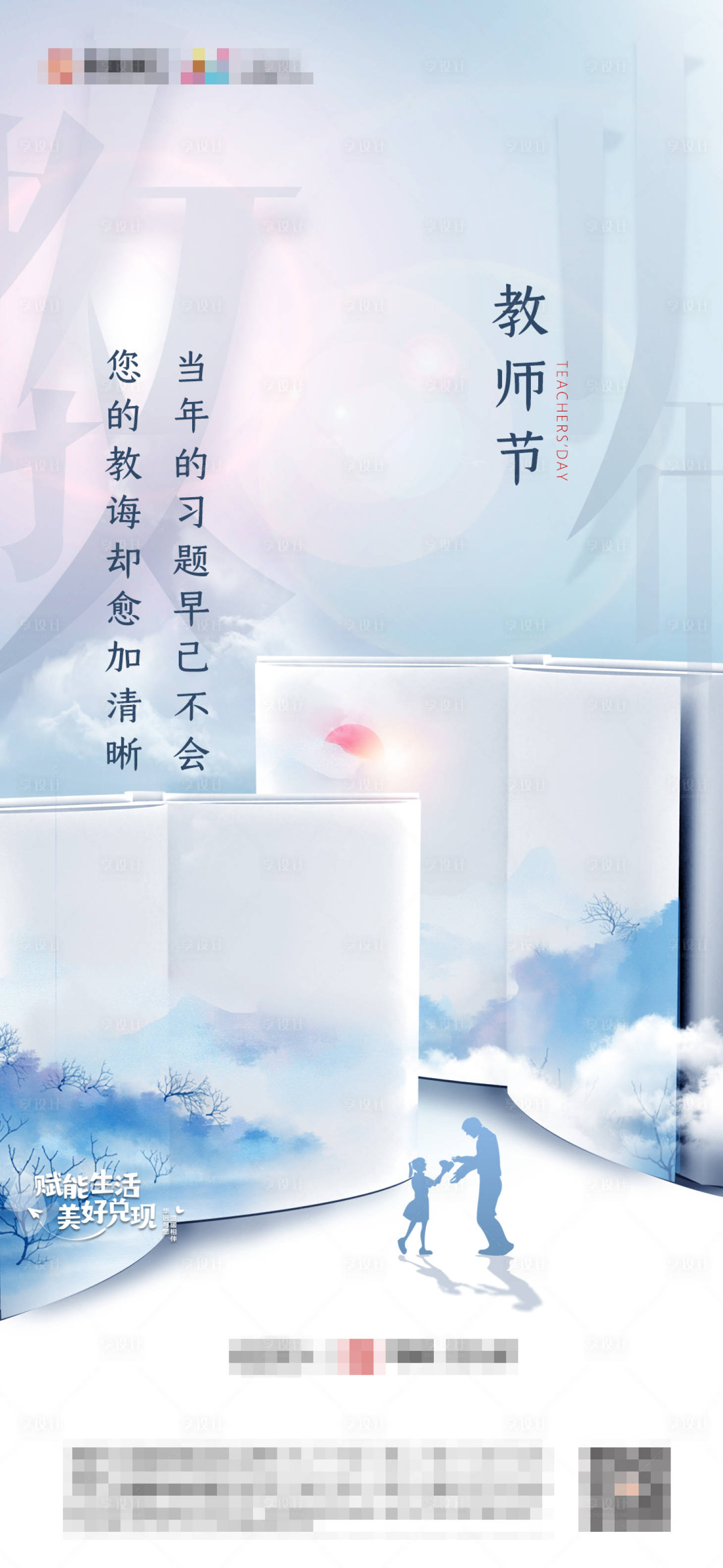 源文件下载【享设计】搜索编号：13420002117174599【教师节移动端海报】
