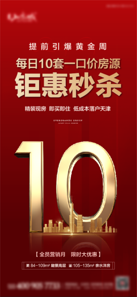 源文件下载【地产金九银十钜惠秒杀海报】编号：59240002024132701