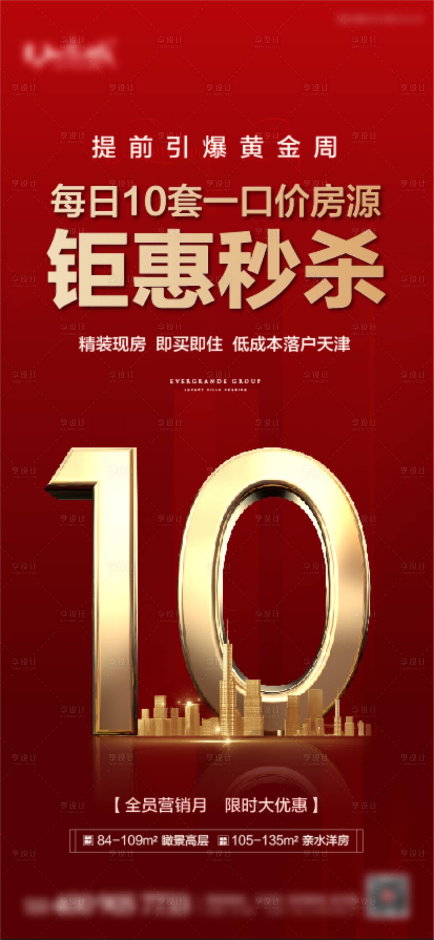 源文件下载【地产金九银十钜惠秒杀海报】编号：59240002024132701