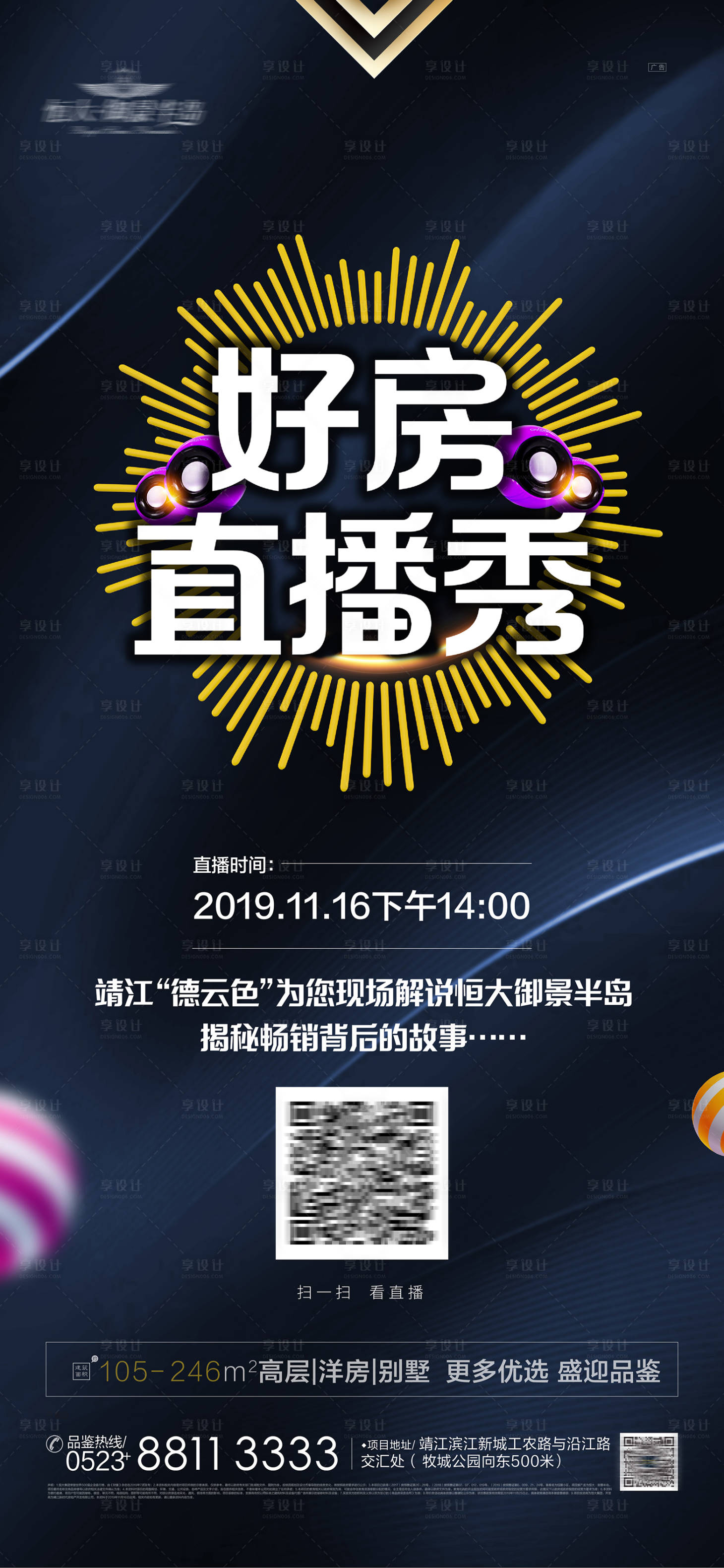 源文件下载【享设计】搜索编号：37470001918562578【房地产直播微信海报】