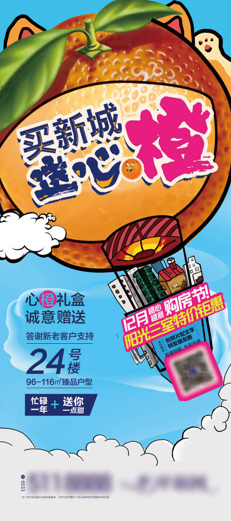 源文件下载【地产送橙子展架】编号：47920001849494485