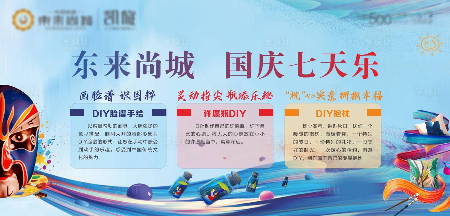 源文件下载【享设计】搜索编号：36740002071262590【房地产国庆DIY暖场活动背景板】