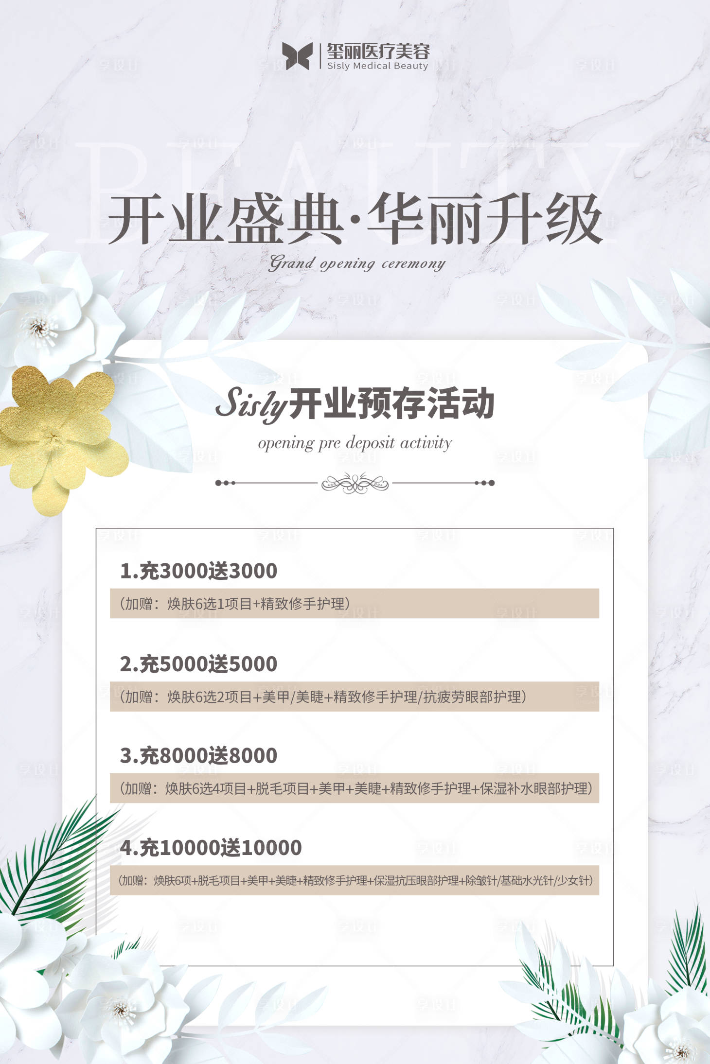 源文件下载【医美开业活动海报】编号：46730001904299270