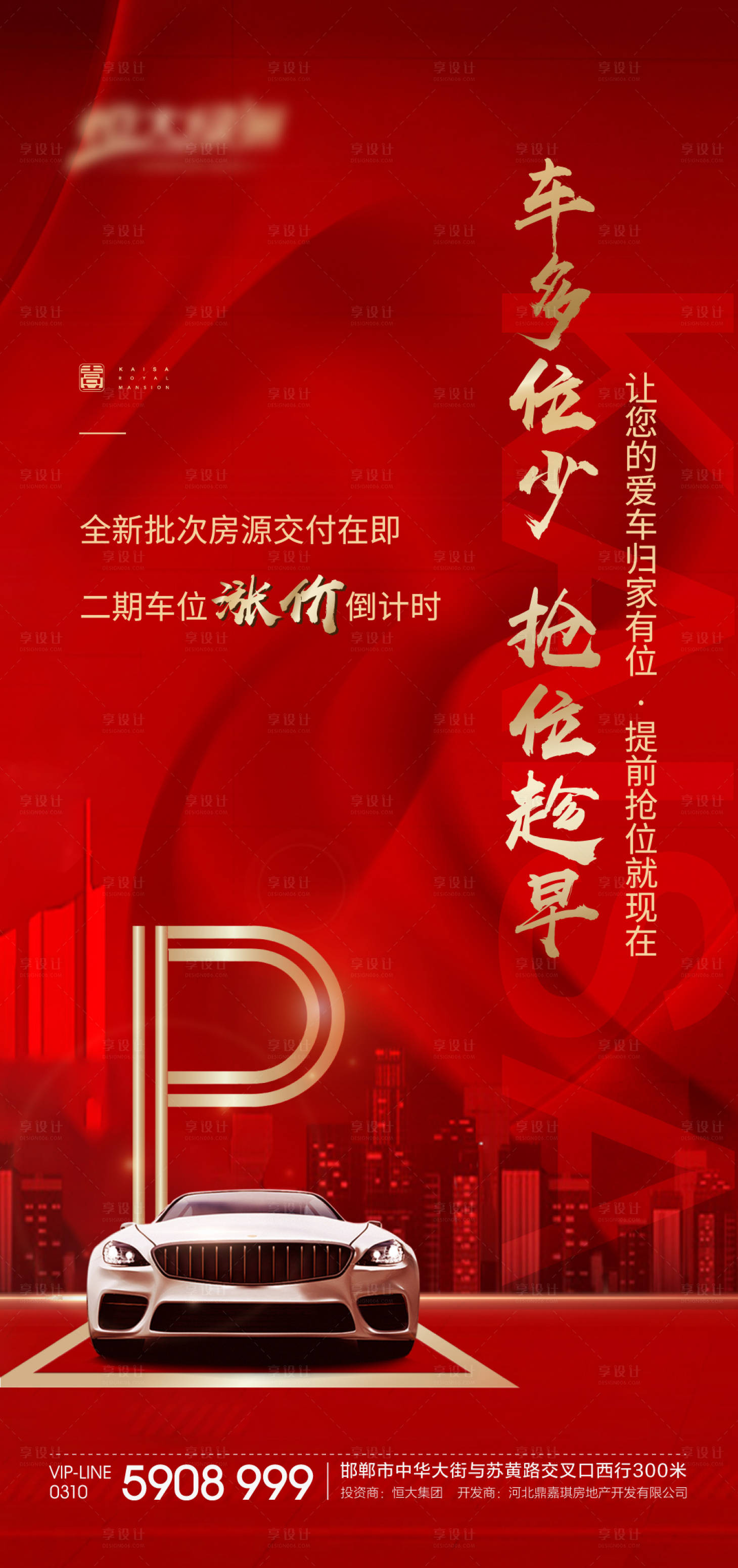 源文件下载【车位涨价海报】编号：10510001931078635