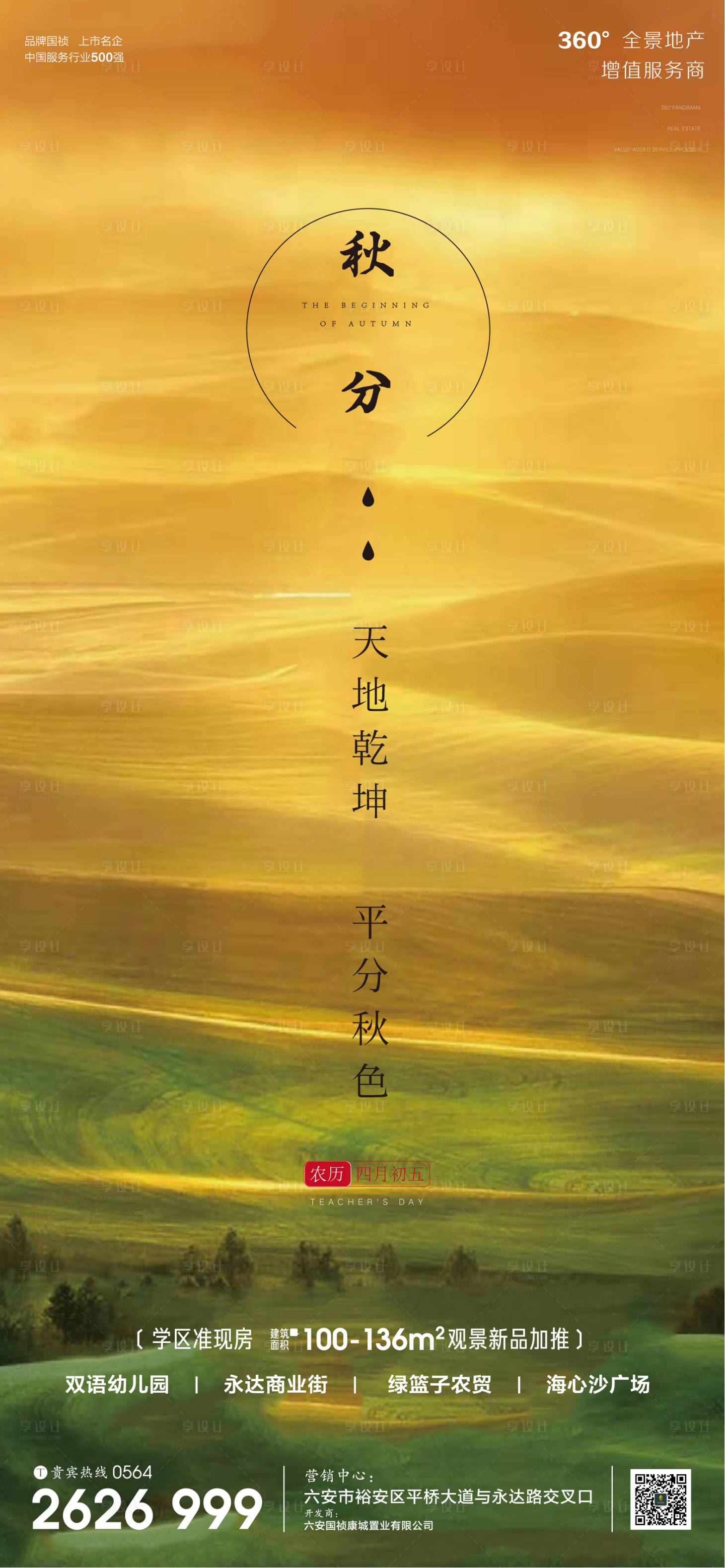 源文件下载【享设计】搜索编号：43680001990745295【地产广告秋分节气微信单图】