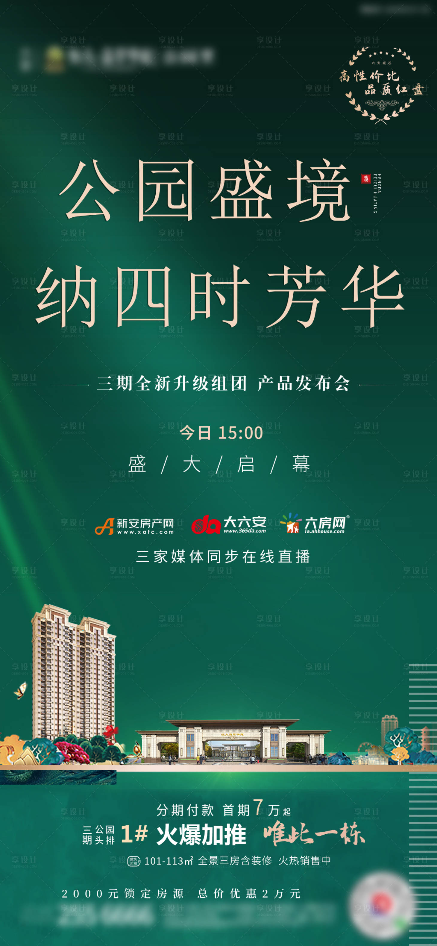 源文件下載【享設計】搜索編號：58810001956567879【地產新品加推移動端海報】