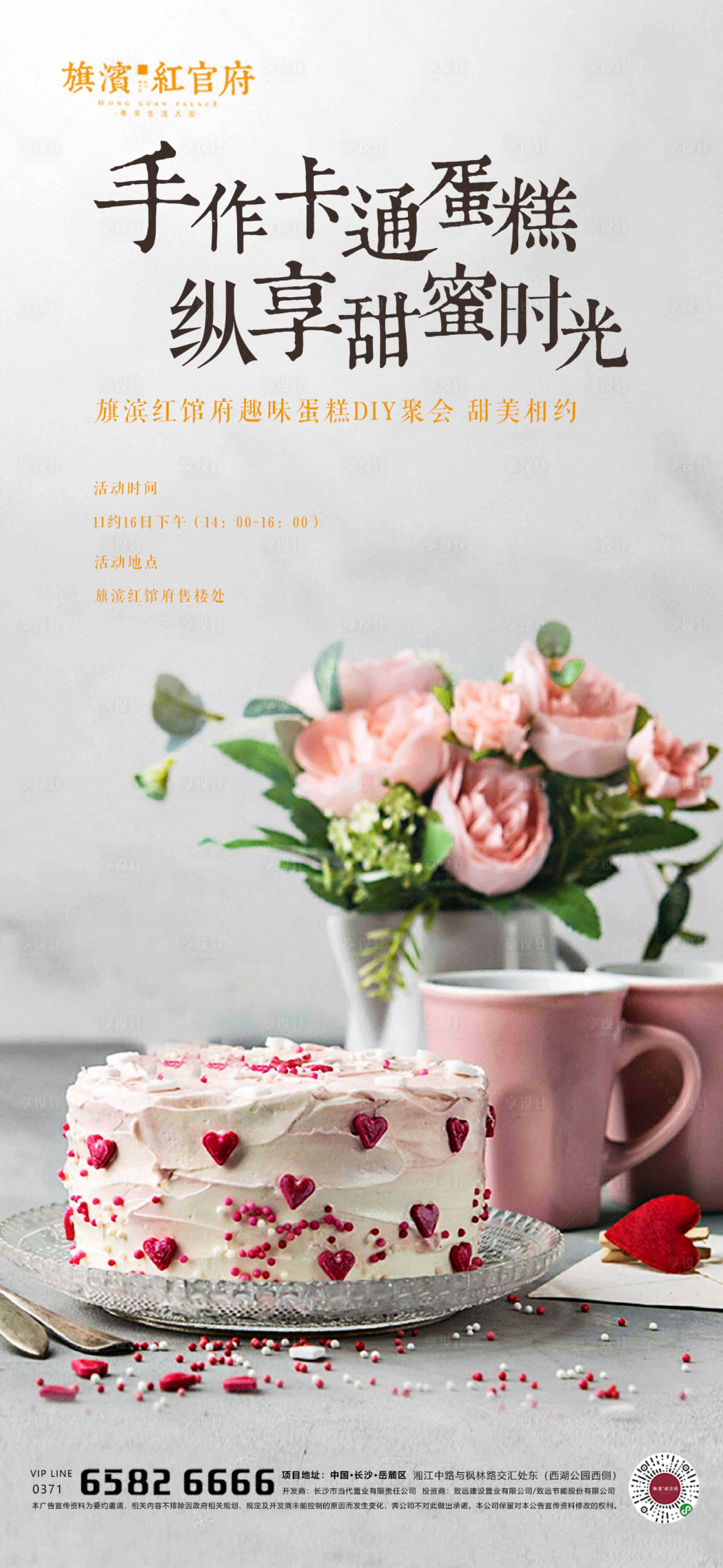 源文件下載【享設計】搜索編號：83000001889309921【地產(chǎn)蛋糕手作DIY活動海報】