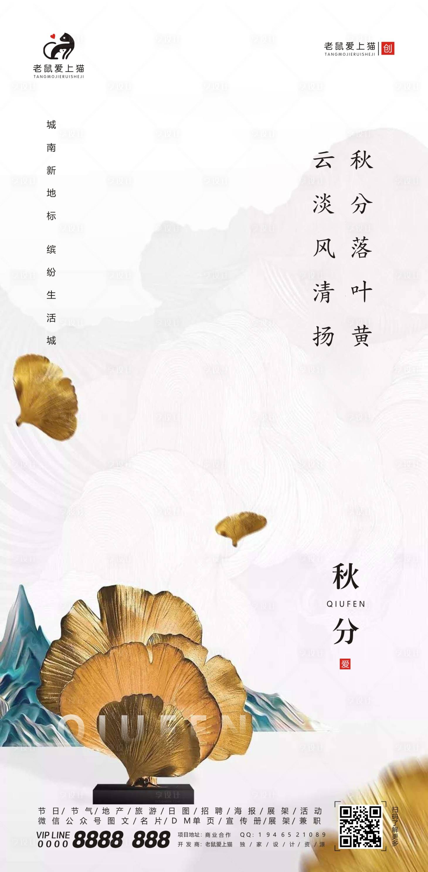 源文件下載【享設計】搜索編號：15620001880488262【秋分節氣地產白色海報】