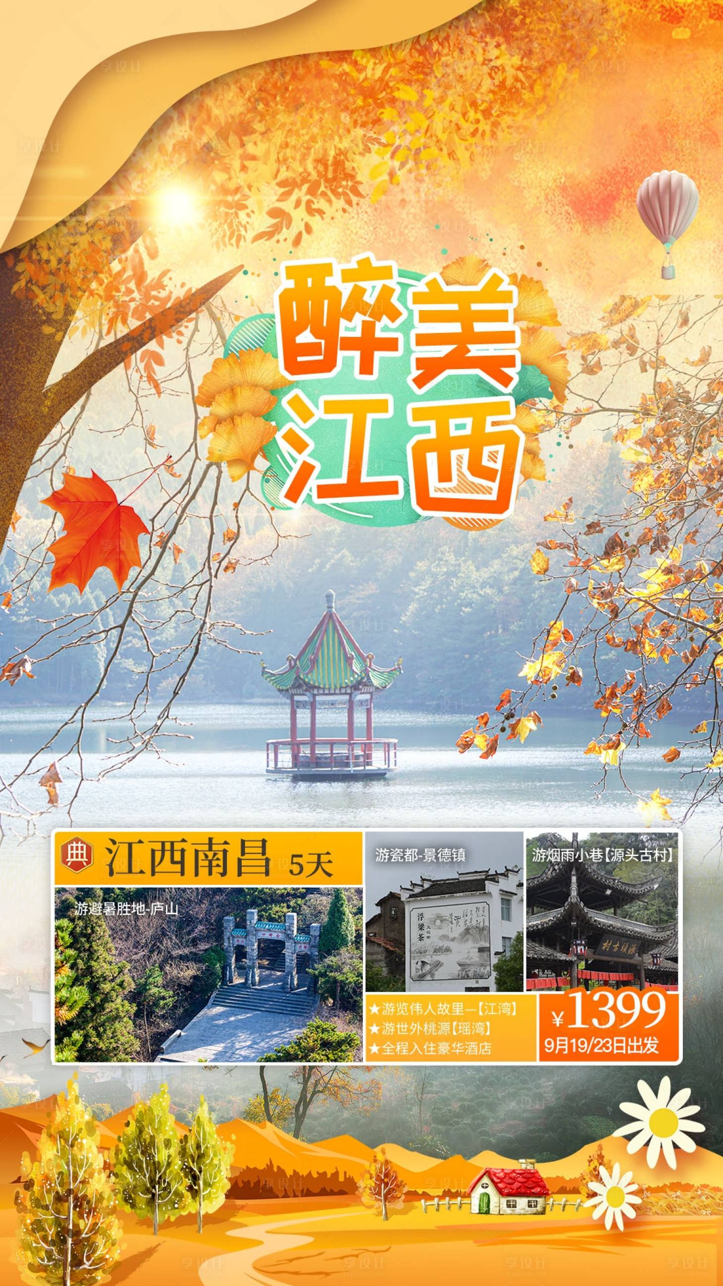 源文件下載【享設計】搜索編號：93060002007873345【江西廬山旅游海報】