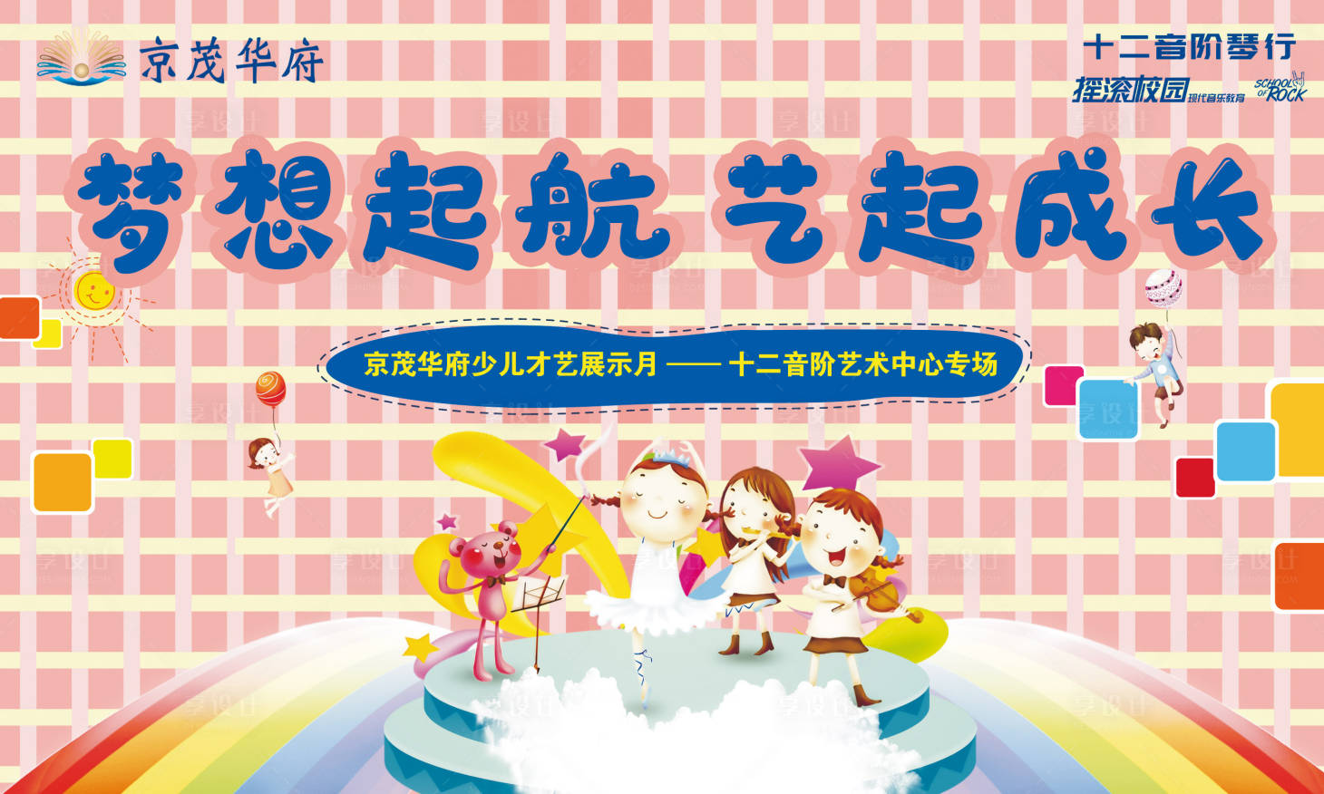 源文件下载【享设计】搜索编号：76960001859978266【梦想起航少儿才艺秀展板】