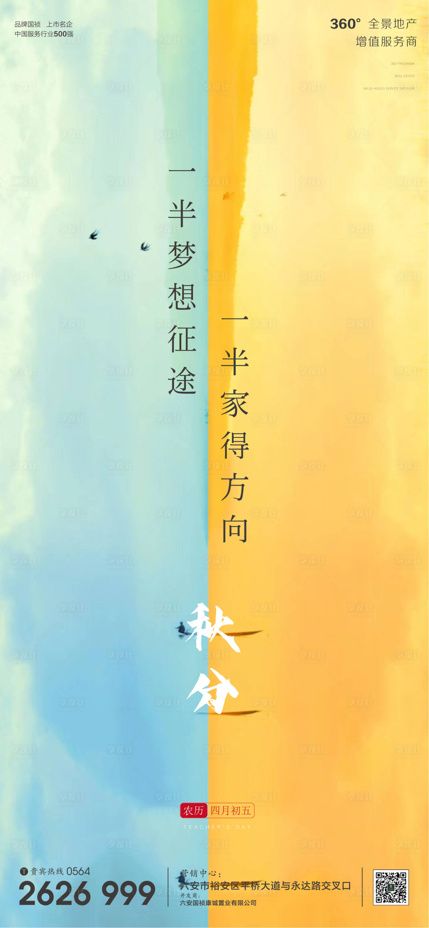 源文件下載【享設(shè)計(jì)】搜索編號(hào)：99950001990645611【地產(chǎn)廣告秋分節(jié)氣微信單圖】
