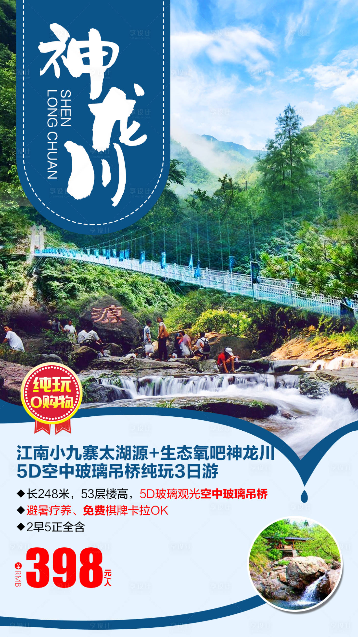 源文件下载【享设计】搜索编号：86430001878747914【生态氧吧神龙川旅游海报】