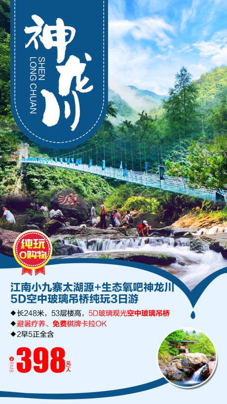 编号：20200904161706091【享设计】源文件下载-生态氧吧神龙川旅游海报