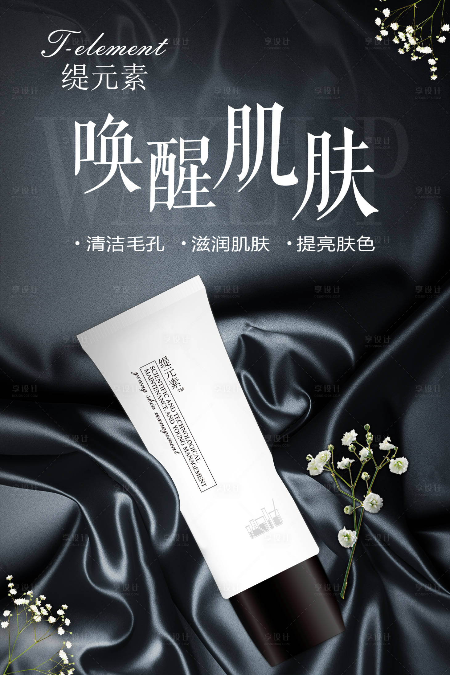 源文件下载【享设计】搜索编号：48460001991296219【洗面奶洁面膏海报】