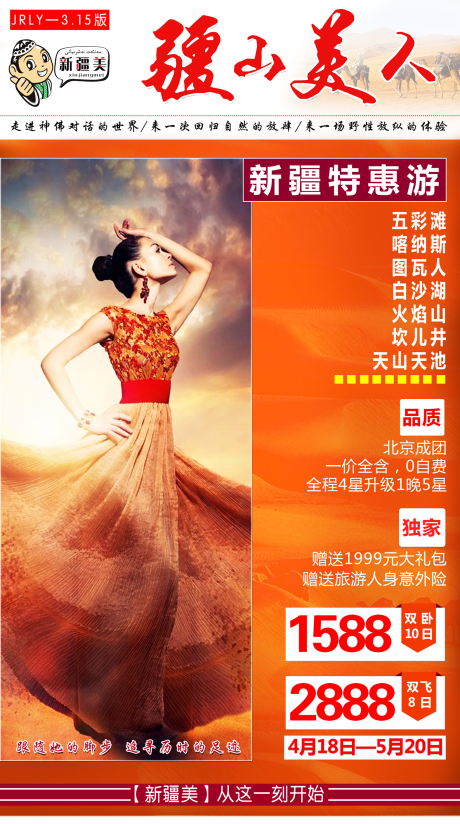 源文件下载【享设计】搜索编号：77500001841478023【新疆旅游海报】