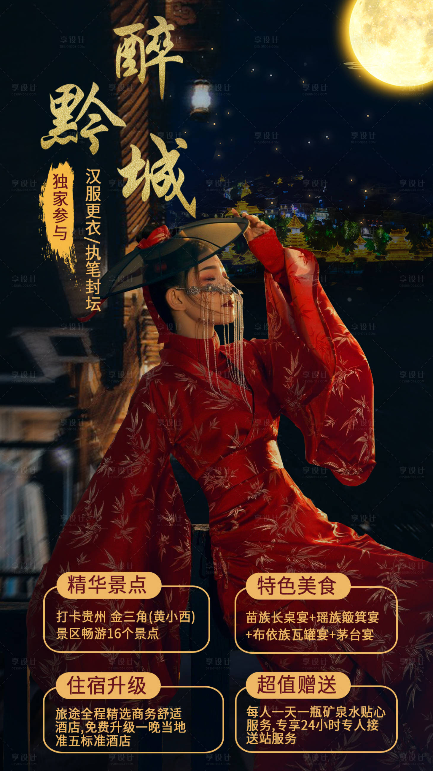 源文件下载【享设计】搜索编号：60120002038856254【贵州旅游海报】