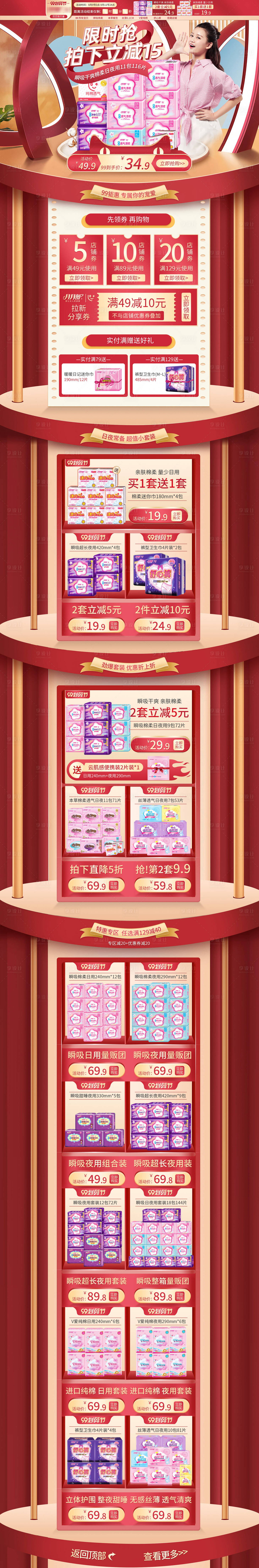 源文件下載【享設(shè)計(jì)】搜索編號(hào)：38610001918435185【電商99劃算節(jié)衛(wèi)生巾紅色系店鋪首頁(yè)】