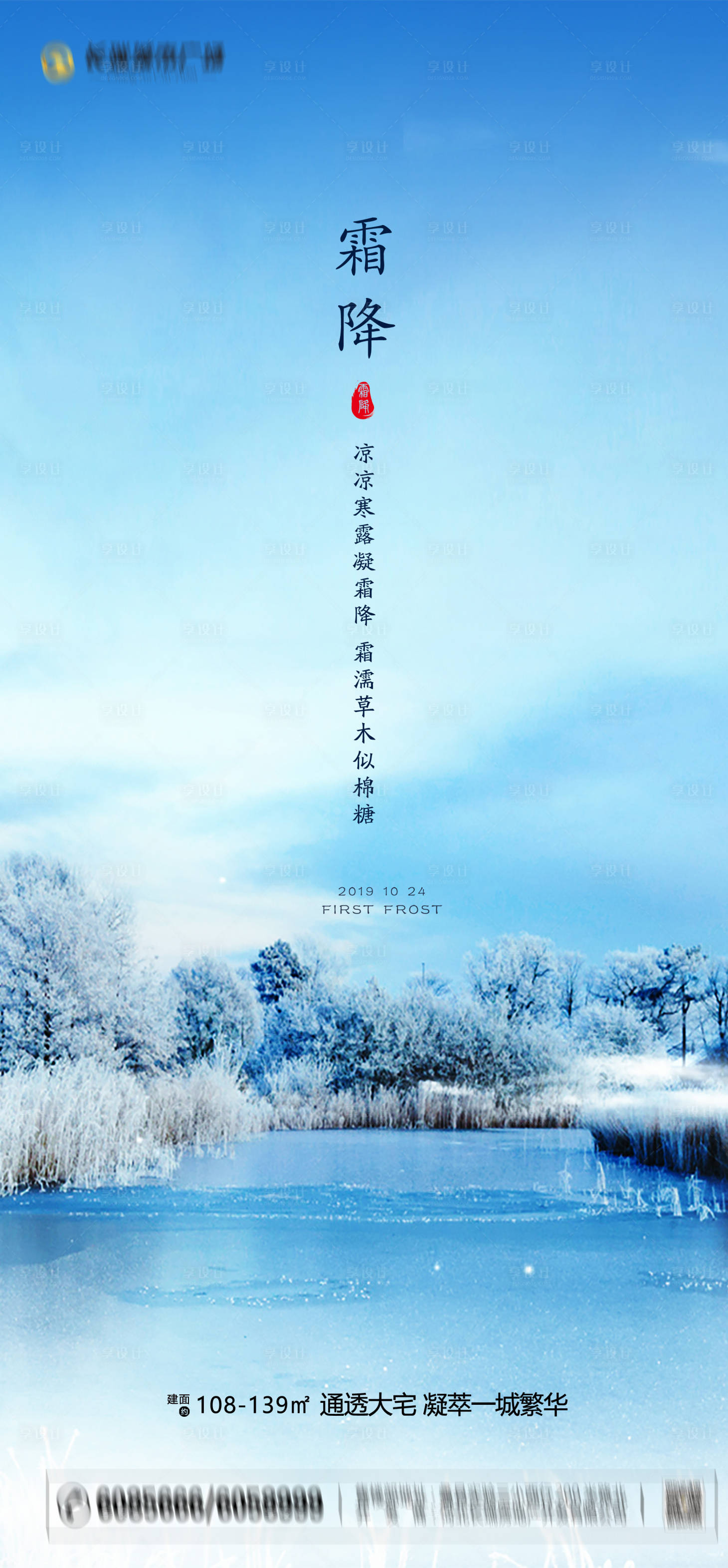 源文件下载【享设计】搜索编号：30970002101846970【地产霜降节气海报】