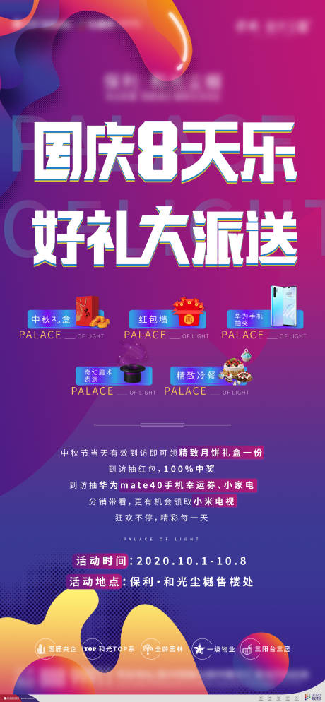 源文件下载【地产国庆节活动海报】编号：40530002083547101