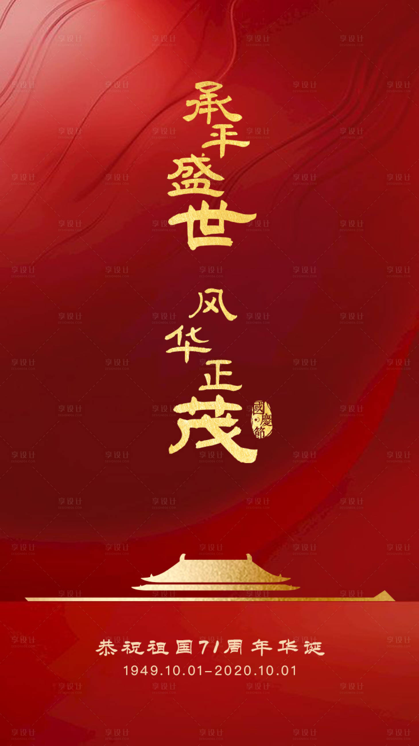 源文件下载【享设计】搜索编号：72760001935775215【国庆海报】