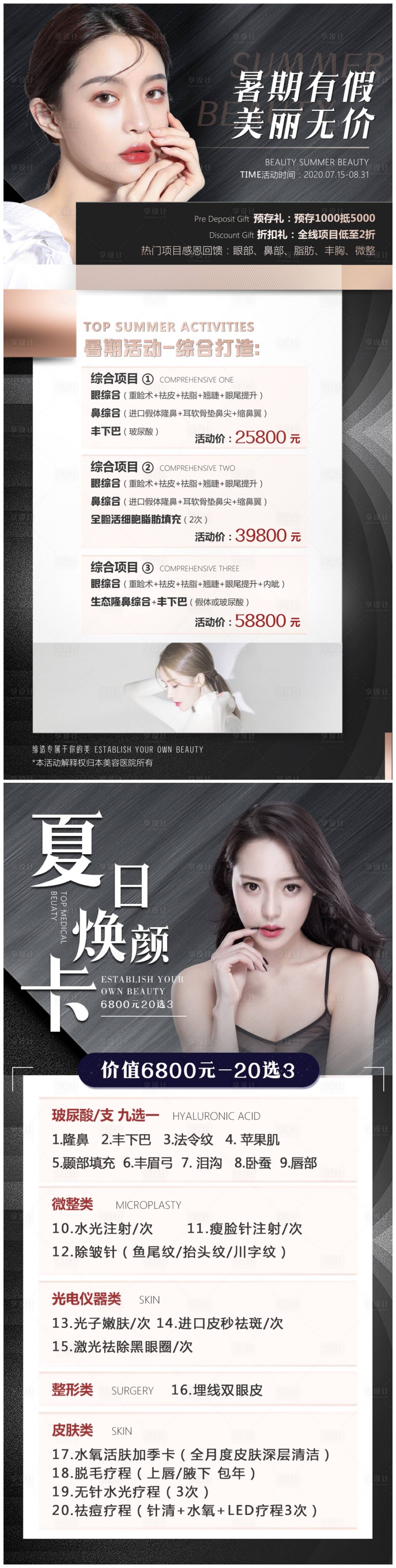 源文件下载【享设计】搜索编号：58110002053185482【医美整形夏日活动海报】