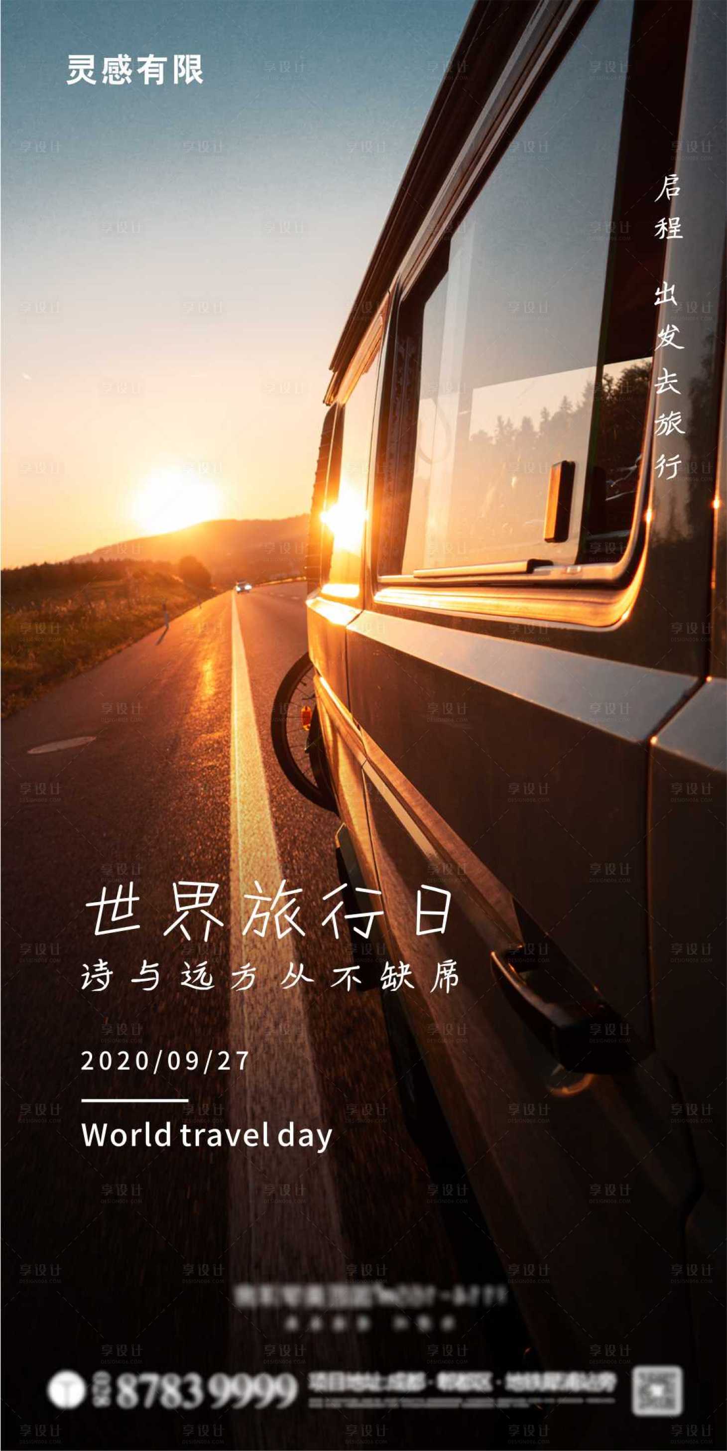 源文件下载【享设计】搜索编号：27290002068247801【地产世界旅游日海报】