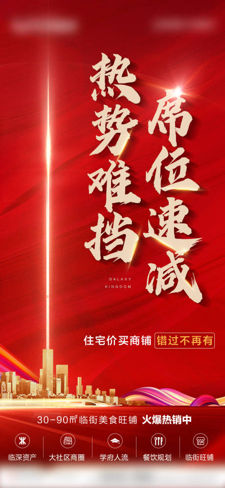源文件下载【红金商铺热销海报】编号：18570001827201374