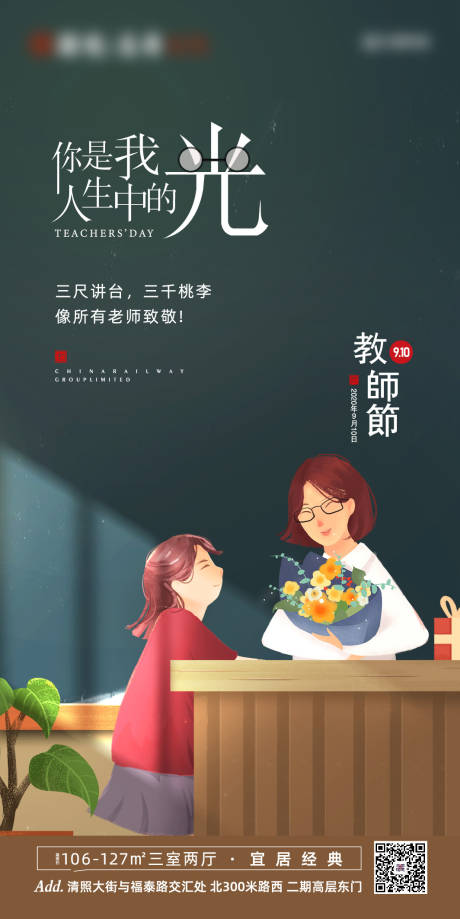 源文件下载【地产教师节移动端海报】编号：11140001865958670