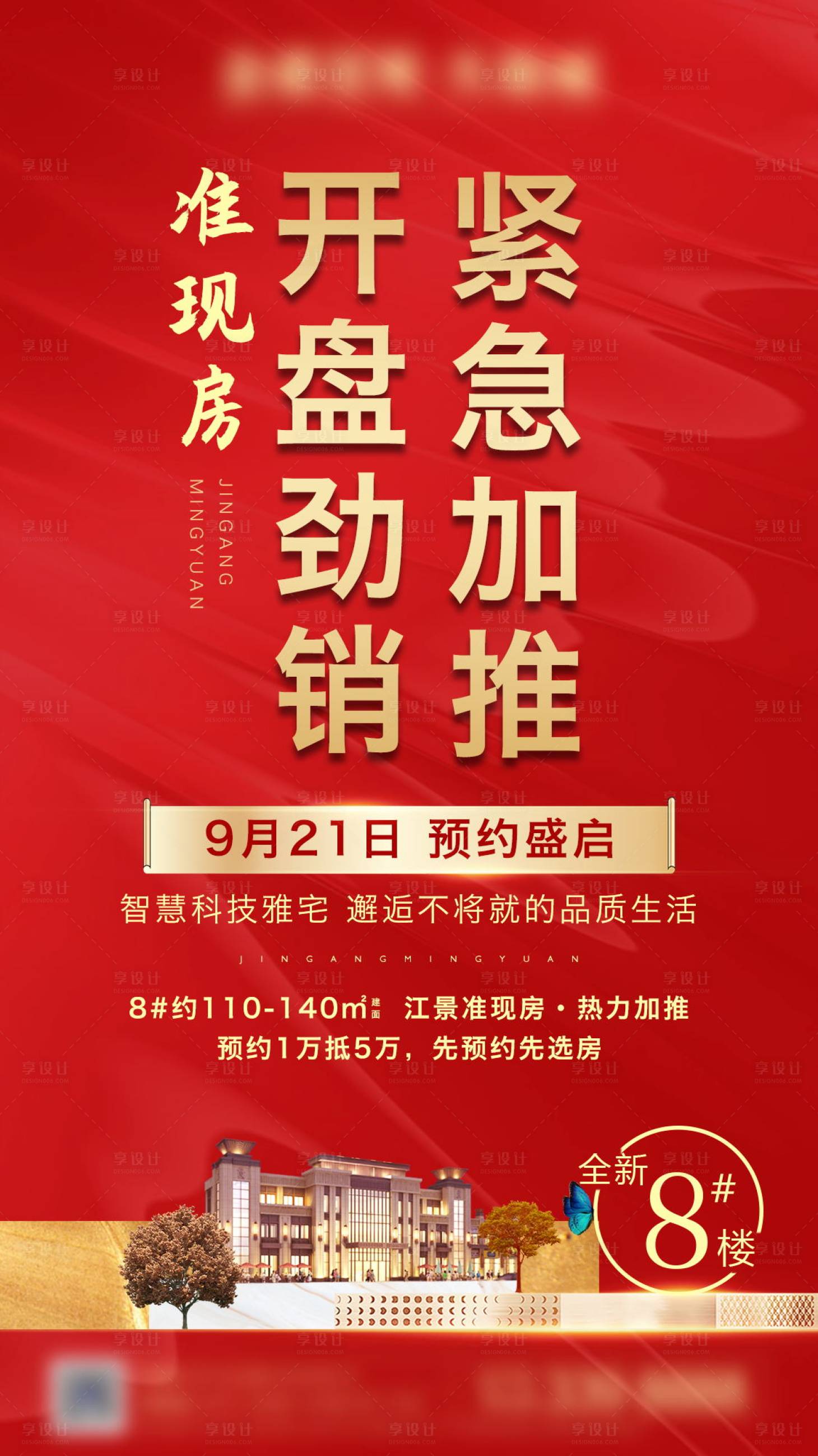 源文件下载【享设计】搜索编号：38850002062781154【房地产加推海报】