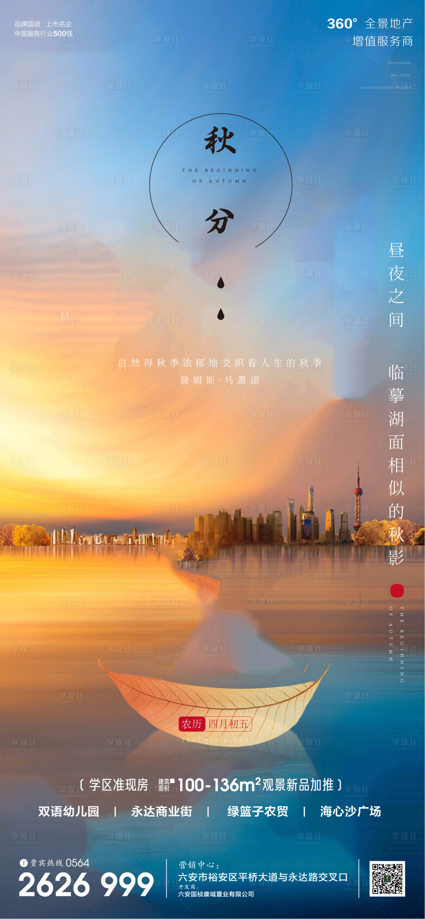 源文件下載【享設計】搜索編號：40460001990707191【地產廣告秋分節(jié)氣微信單圖】