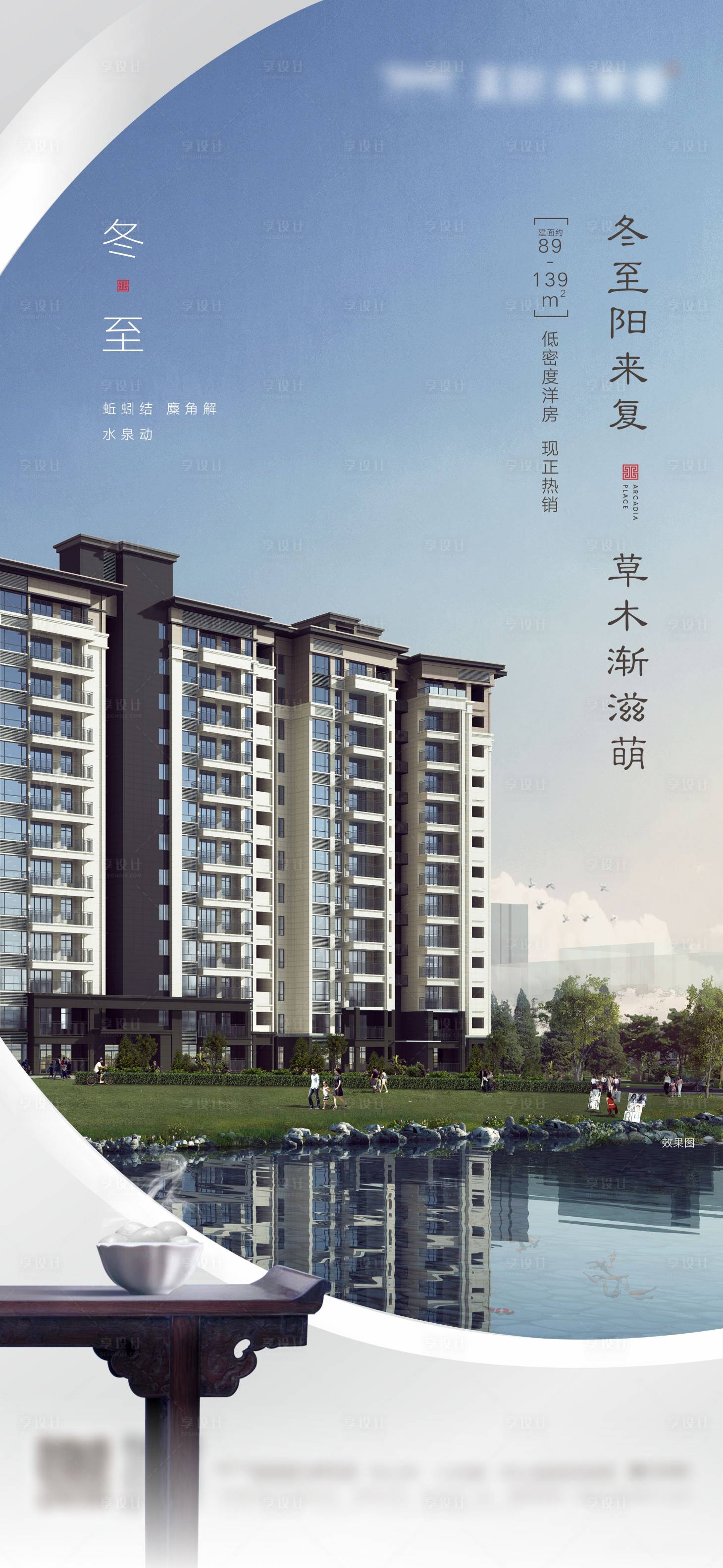 源文件下載【享設計】搜索編號：81330001835939113【地產冬至海報】