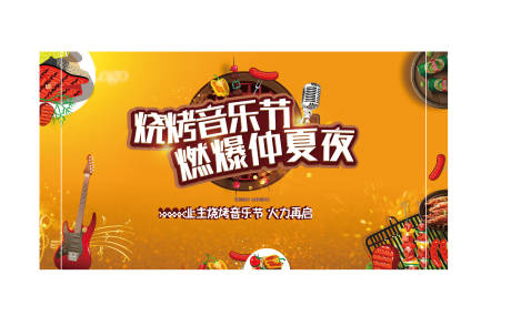 源文件下载【房地产音乐节烧烤活动展板】编号：62800001943851671