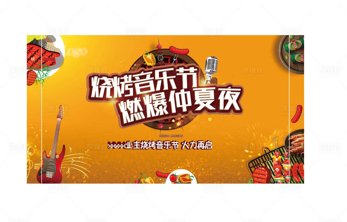 源文件下载【享设计】搜索编号：62800001943851671【房地产音乐节烧烤活动展板】