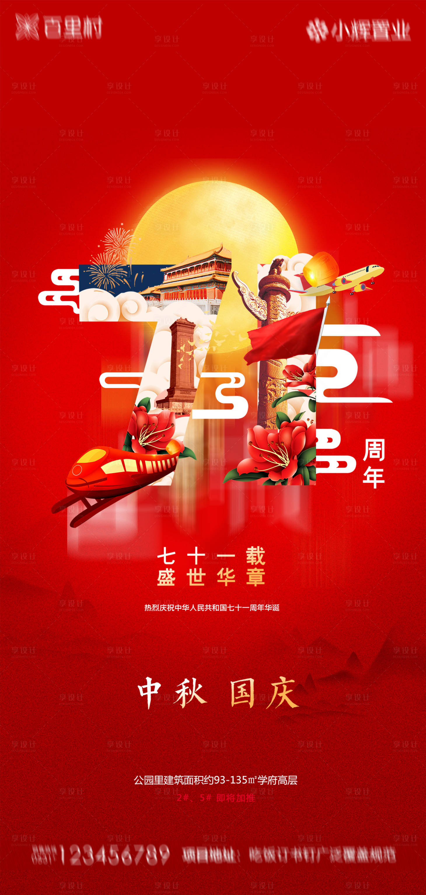 源文件下载【地产中秋国庆海报】编号：13400001986304720