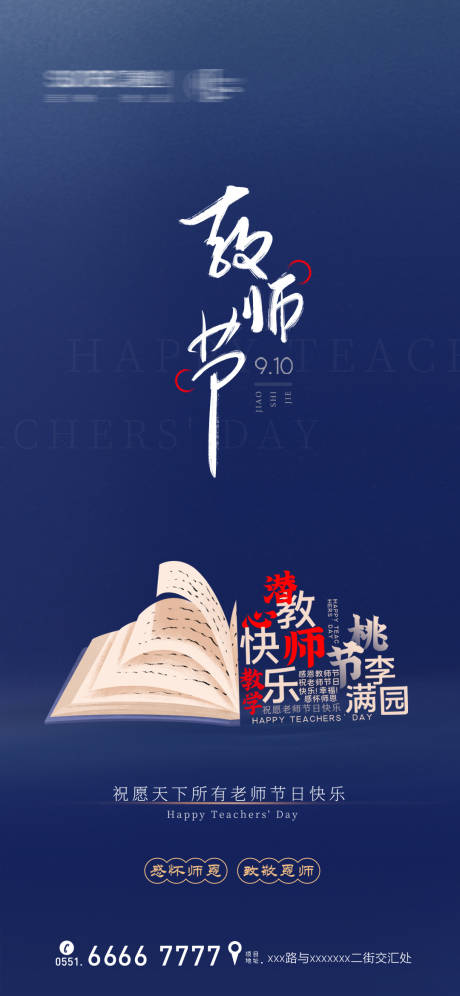 源文件下载【教师节节日创意海报】编号：88600001880648930