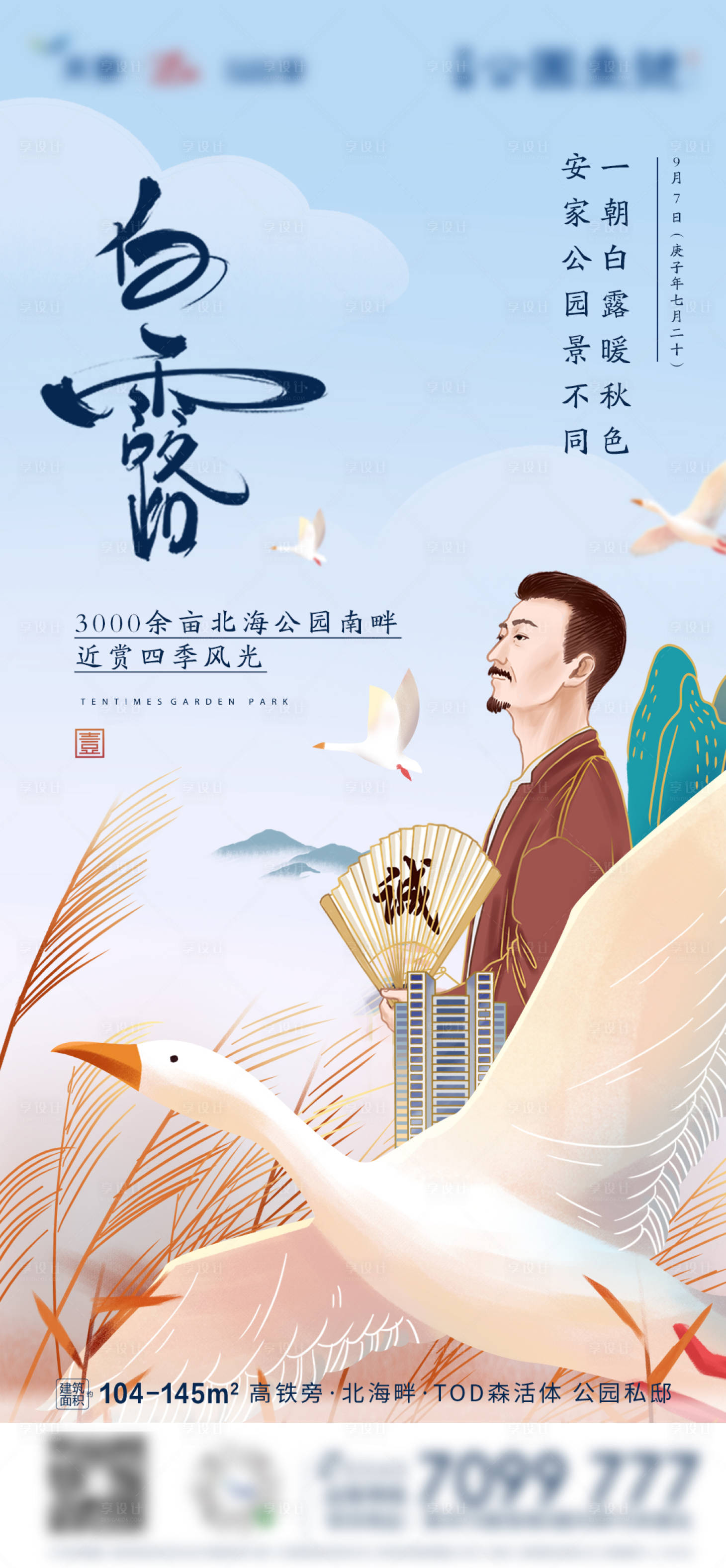 源文件下载【享设计】搜索编号：75370001936566568【地产白露节气海报】