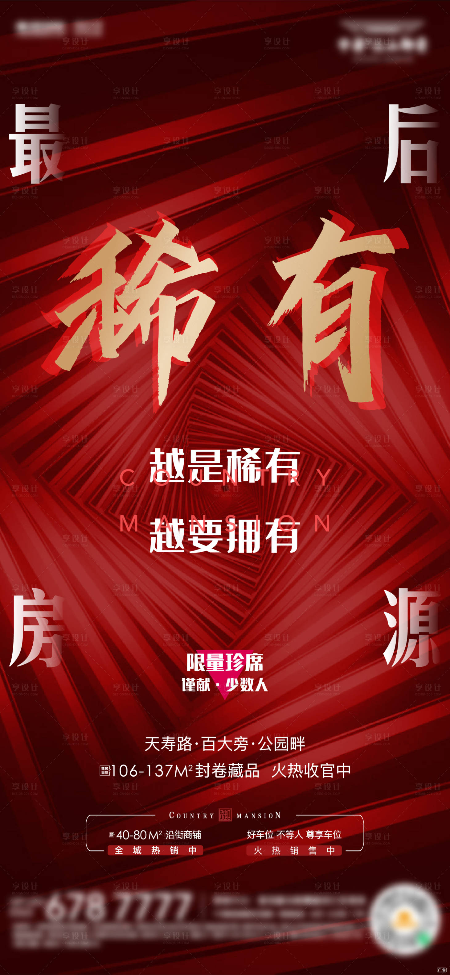 源文件下载【享设计】搜索编号：77650001877755882【地产热销海报】