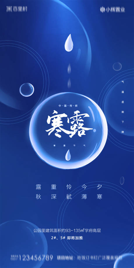 源文件下載【地產寒露節氣海報】編號：83770002006045811