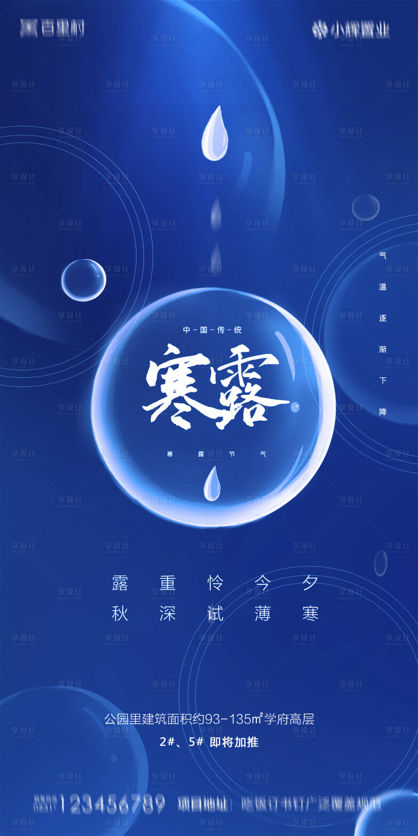 源文件下载【享设计】搜索编号：83770002006045811【地产寒露节气海报】