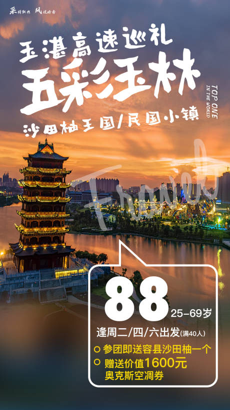 广西玉林旅游海报