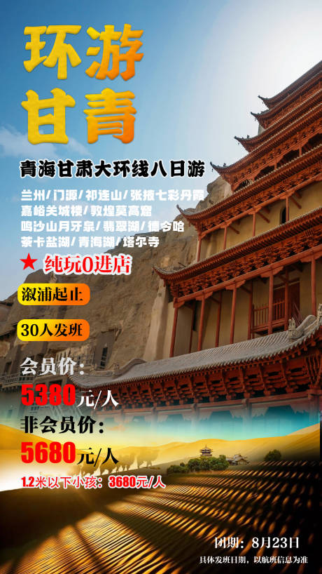 源文件下载【环游甘青旅游海报】编号：20200918141401327