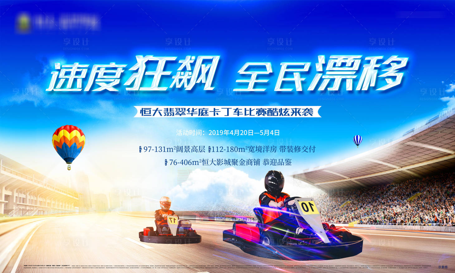 源文件下载【地产卡丁车活动展板】编号：80920001923644600