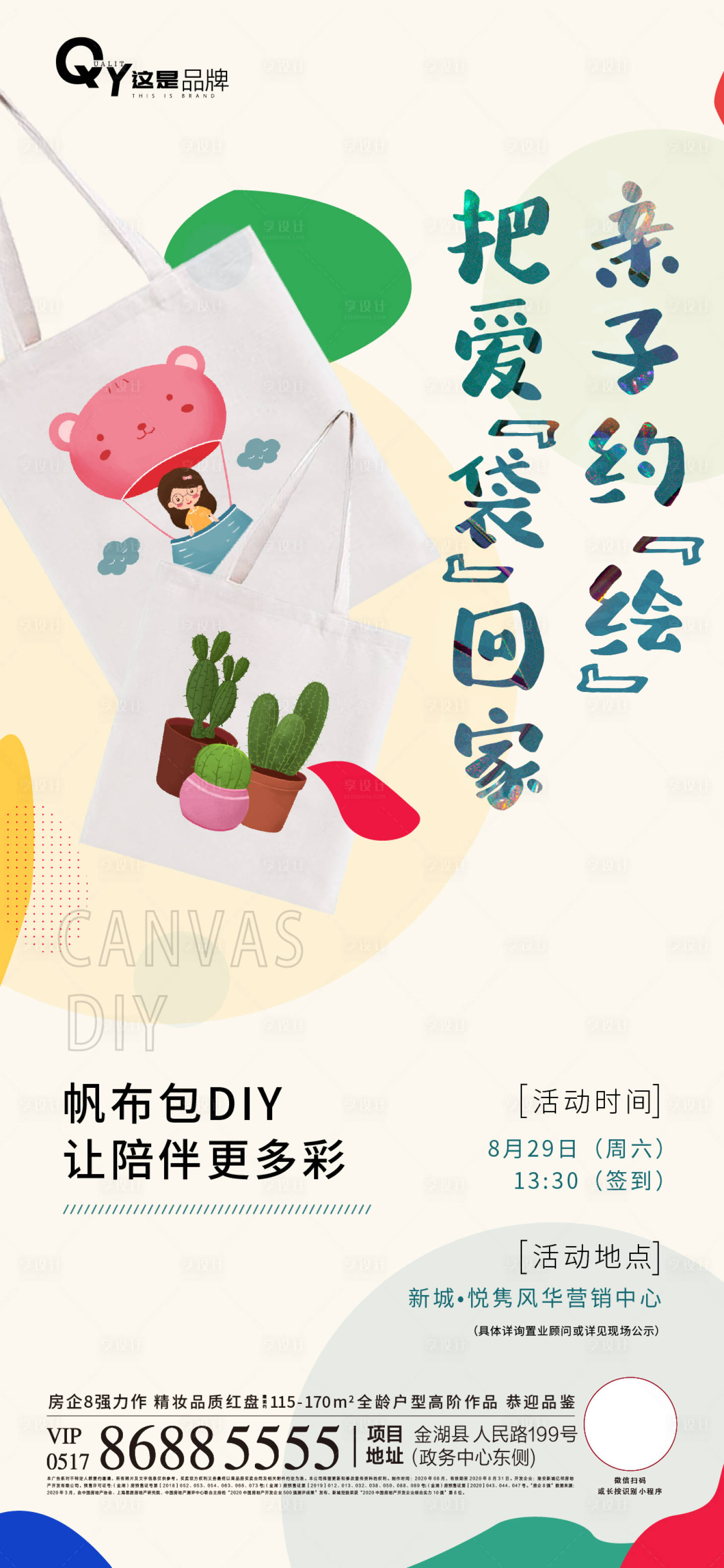源文件下载【享设计】搜索编号：54580001953645148【帆布袋diy活动海报】