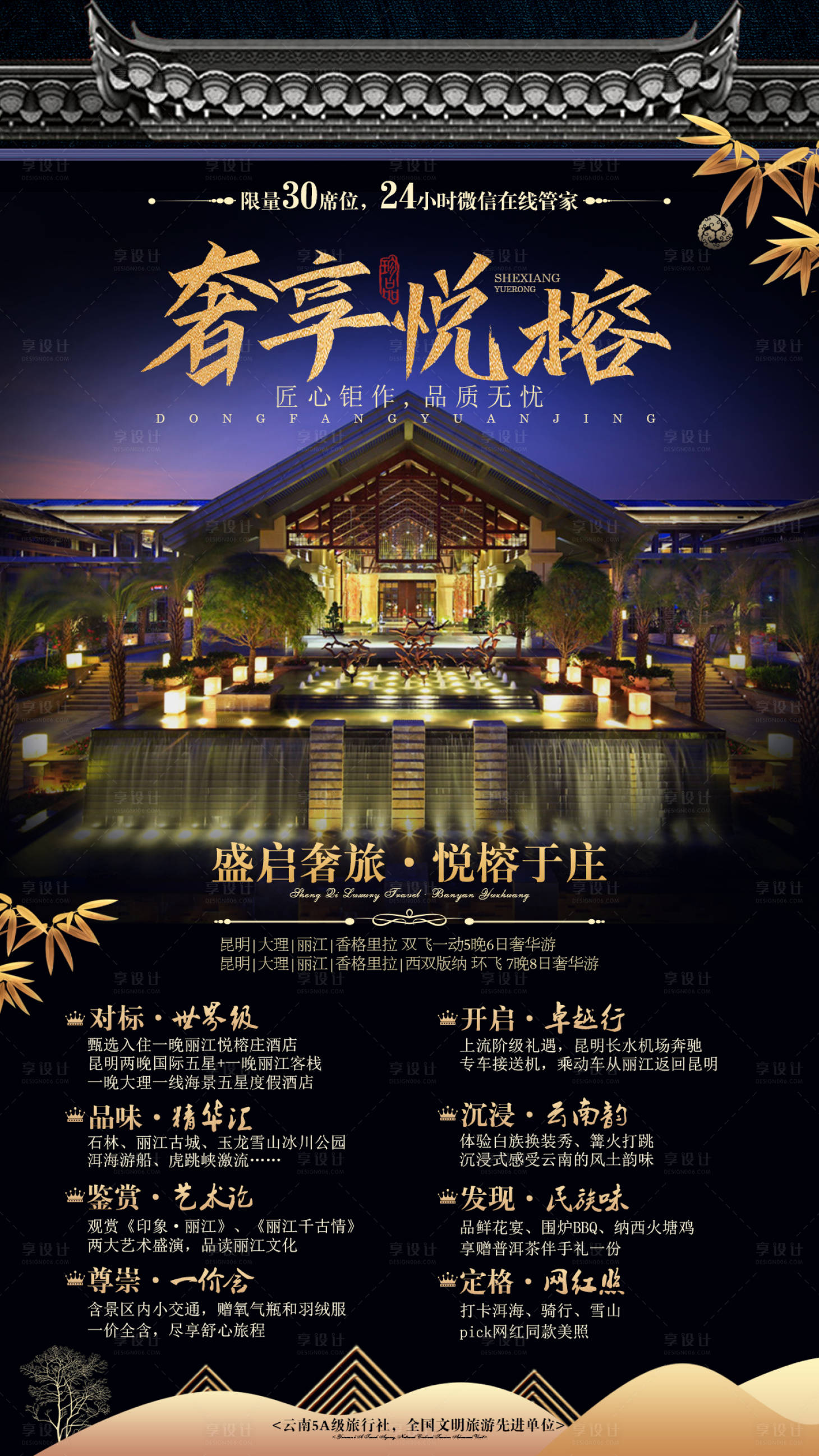 源文件下载【享设计】搜索编号：65760001973706011【云南旅游海报】