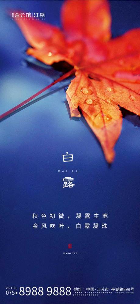 源文件下载【白露节气移动端海报】编号：92300001861721673