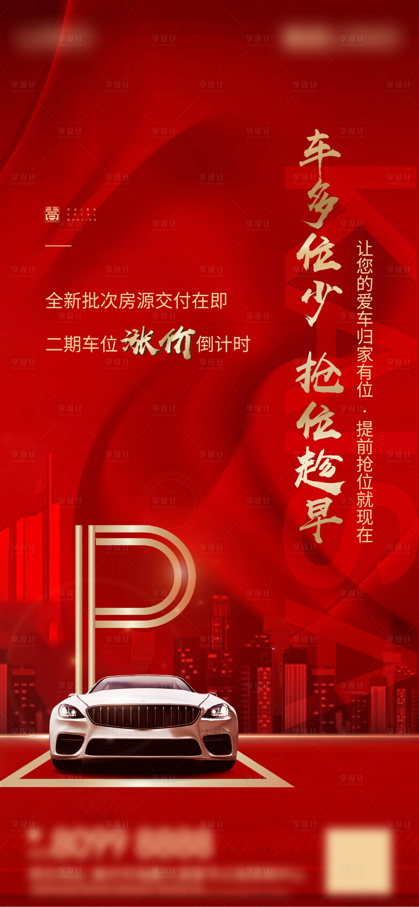 源文件下载【享设计】搜索编号：97800002007844835【地产红金车位移动端海报】