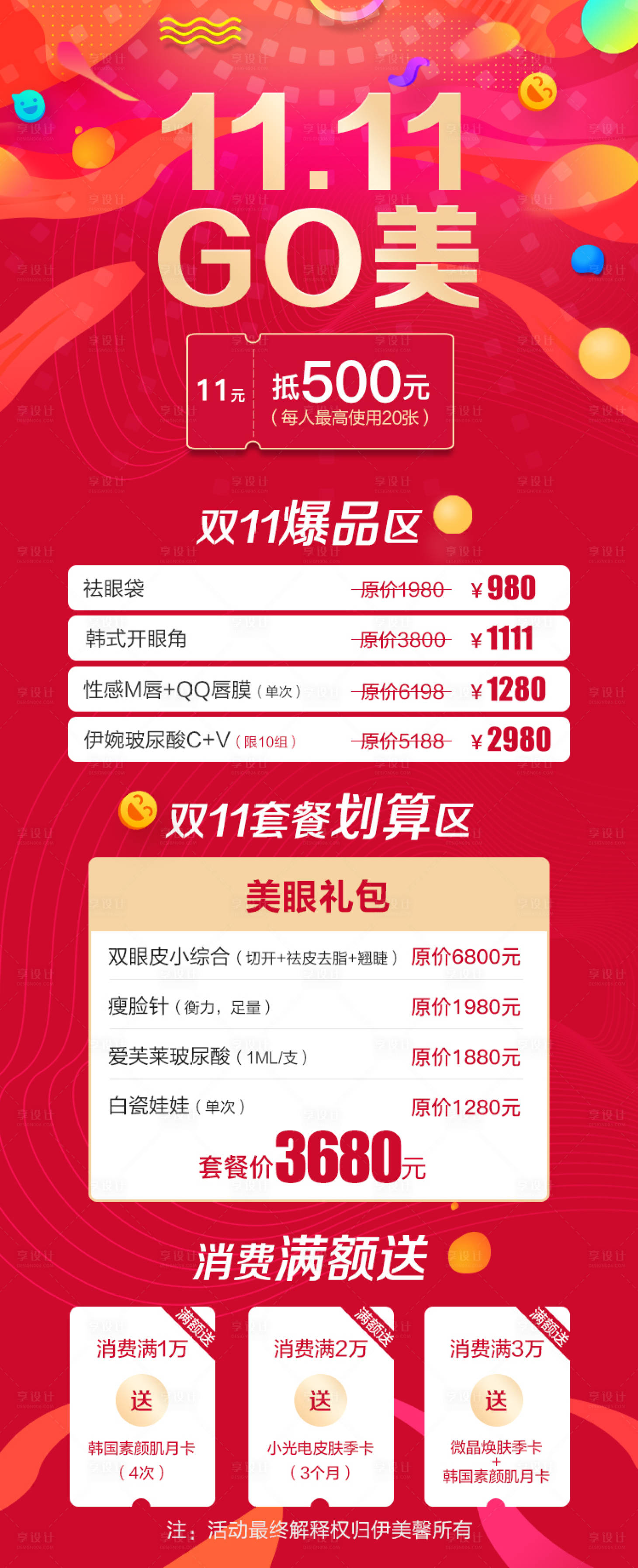 源文件下载【医美整形护肤美容双11活动长图】编号：97010001963675359