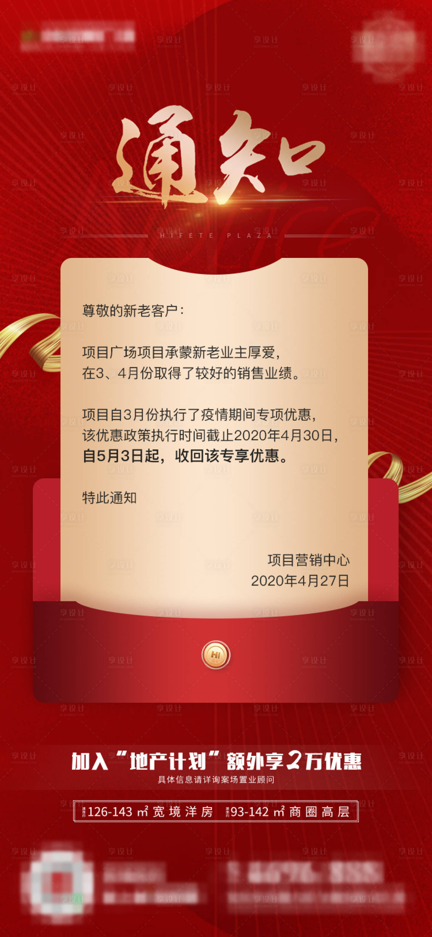 源文件下载【地产通知红色海报】编号：75270001878166918