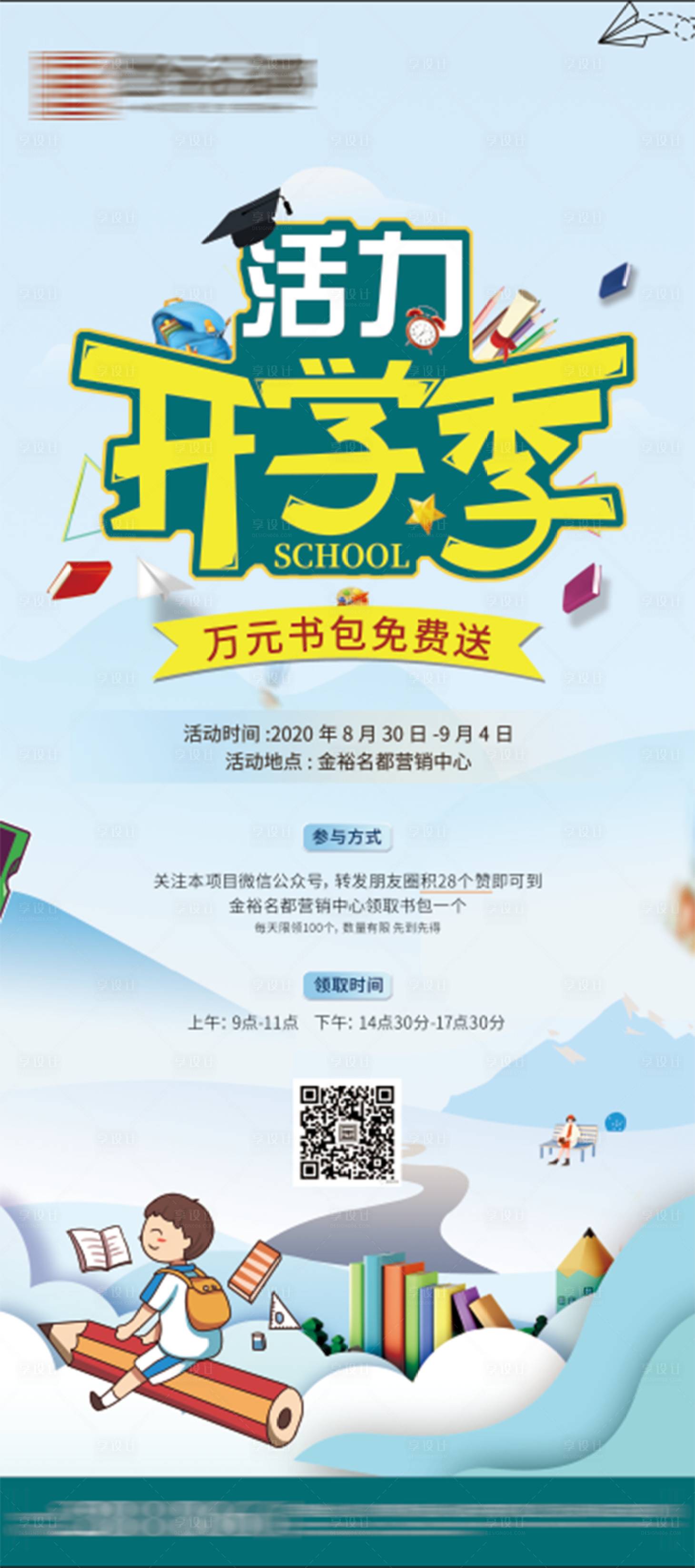 源文件下载【地产送书包活动展架易拉宝】编号：34870001886733395
