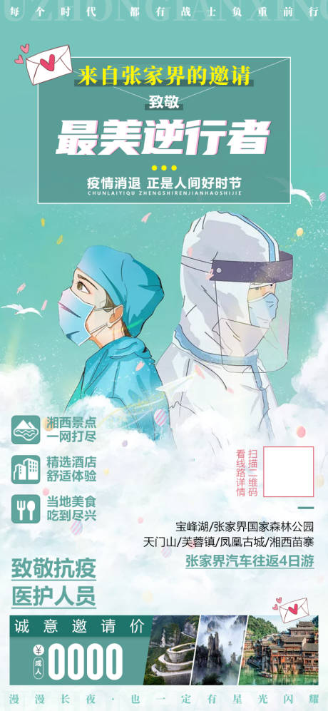 源文件下载【逆行者医护疫情微信旅游宣传海报】编号：50920001849113839